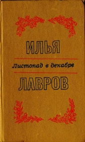 Листопад в декабре. Рассказы и миниатюры - автор Лавров Илья Михайлович 