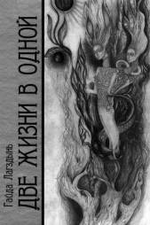 Две жизни в одной. Книга 2 - автор Лагздынь Гайда Рейнгольдовна 