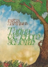 Тайна «зеленого золота» - автор Лагздынь Гайда Рейнгольдовна 