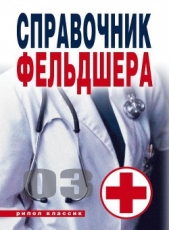  Лазарева Галина Юрьевна - Справочник фельдшера