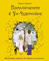 Приключения в Ух-Чудиновке - автор Ларина Лариса Михайловна 