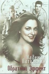 Обратный эффект (СИ) - автор Латинская Надежда 