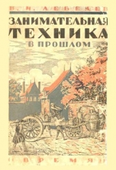 Занимательная техника в прошлом - автор Лебедев Василий Иванович 