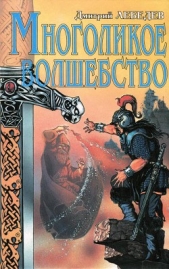  Лебедев Дмитрий - Многоликое волшебство
