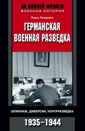  Леверкюн Пауль - Германская военная разведка. Шпионаж, диверсии, контрразведка. 1935-1944
