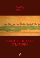 Вольные штаты Славичи - автор Левин Дойвбер 
