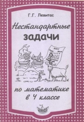  Левитас Герман Григорьевич - Нестандартные задачи по математике в 4 классе