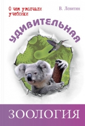  Левитин Вадим - Удивительная зоология