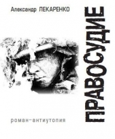 Правосудие - автор Лекаренко Александр Леонидович 