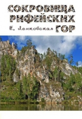 Сокровища Рифейских гор - автор Ленковская Елена 