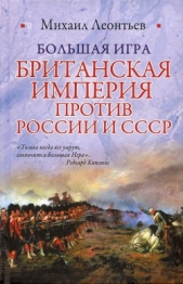  Леонтьев Михаил - Большая игра (Британская империя против России и СССР)