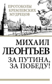 За Путина, за победу! - автор Леонтьев Михаил Владимирович 