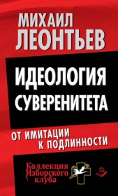 Идеология суверенитета. От имитации к подлинности - автор Леонтьев Михаил Владимирович 