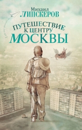 Путешествие к центру Москвы - автор Липскеров Михаил Федорович 