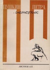  Лисунов Андрей Петрович - Пушкин - историк Петра