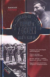  Литвин Алексей - Красный и белый террор в России. 1918–1922 гг.