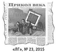 Литературная Газета 6533 ( № 47 2015) - TAG_upload_iblock_7f7_7f7117a23667840a5b3b52ad3efe4164_jpg6237