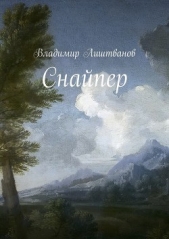Снайпер - автор Лиштванов Владимир 