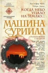 Машина Уриила - автор Найт Кристофер 
