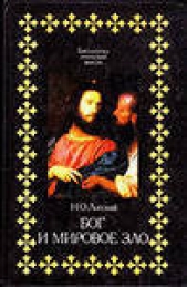 Бог и мировое зло - автор Лосский Николай Онуфриевич 