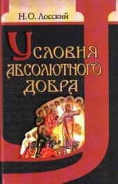  Лосский Николай Онуфриевич - Условия абсолютного добра