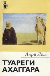  Лот Анри - Туареги Ахаггара