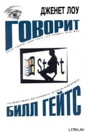  Лоу Дженет - Говорит Билл Гейтс