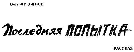 Последняя попытка - img001.jpg