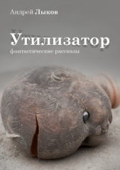  Лыков Андрей - Утилизатор
