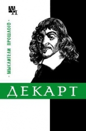  Ляткер Яков Абрамович - Декарт