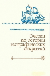 Очерки по истории географических открытий. Географические открытия и исследования нового времени (се - автор Магидович Иосиф Петрович 