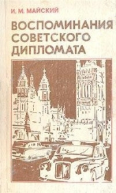 Воспоминания советского дипломата (1925-1945 годы) - автор Майский Иван Михайлович 