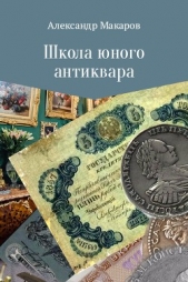 Школа юного антиквара - автор Макаров Александр Прокопьевич 