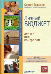  Макаров Сергей Владимирович - Личный бюджет. Деньги под контролем