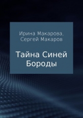 Тайна Синей Бороды - автор Макаров Сергей Владимирович 