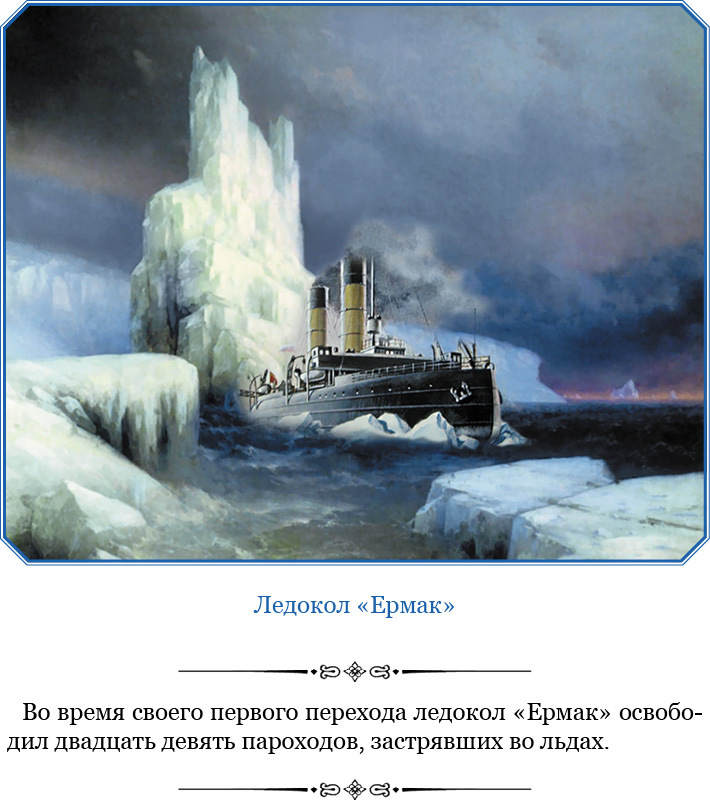 «Ермак» во льдах - i_009.jpg