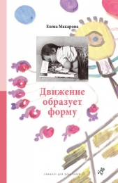 Макарова Елена А. - Движение образует форму