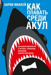 Как плавать среди акул и не быть седенным заживо - автор Маккей Харви 