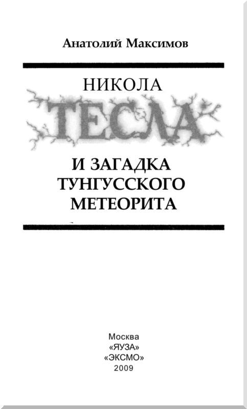 Никола Тесла и загадка Тунгусского метеорита - i_002.jpg