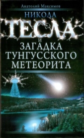  Максимов Анатолий Борисович - Никола Тесла и загадка Тунгусского метеорита