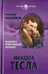 Никола Тесла. Пацифист, приручивший молнию - автор Максимов Анатолий Борисович 