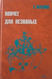 Ковчег для незваных - автор Максимов Владимир Емельянович 