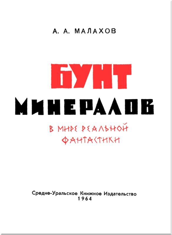 Бунт минералов<br />(В мире реальной фантастики) - i_002.jpg