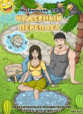  Малиновская Оксана Васильевна - Чудесный переплет. Часть 2 (СИ)