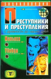  Водолазский Анатолий Юрьевич - Преступники и преступления с древности до наших дней. Маньяки, убийцы