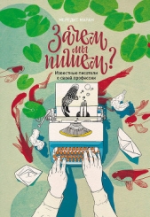  Маран Мередит - Зачем мы пишем