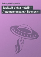 Sacilleli oiova helcie — Ледяные осколки Вечности - автор Мардини Димитрио 