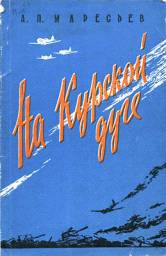 На Курской дуге - _0.jpg