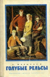 Голубые рельсы - автор Марысаев Евгений Клеоникович 