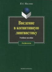  Маслова Валентина Авраамовна - Введение в когнитивную лингвистику